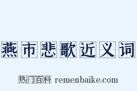 燕市悲歌近义词是什么意思的图片